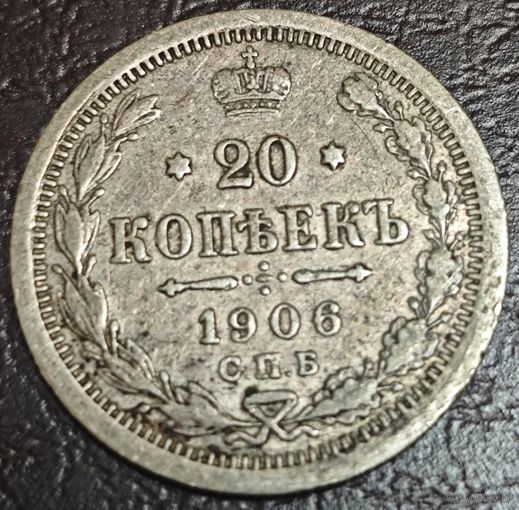 20 копеек 1906 года СПБ/ЭБ