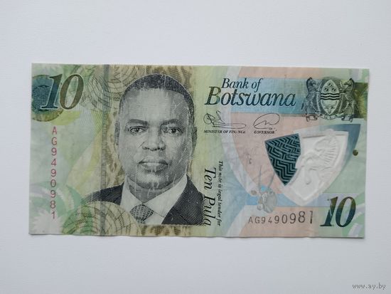 Ботсвана 10 пула 2020 год ( полимер)