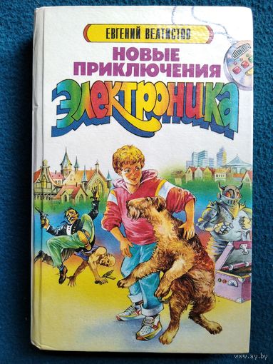 Евгений Велтистов Новые приключения Электроника