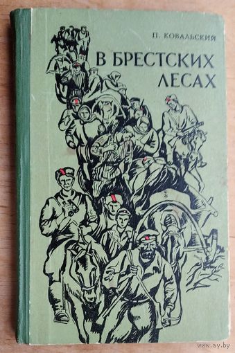Ковальский П. В Брестских лесах. Записки партизана.