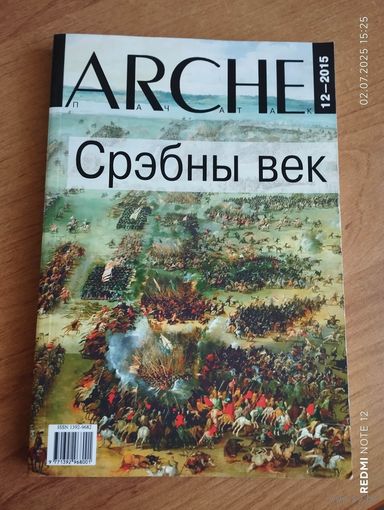 ARCHE Срэбны век 12-2015