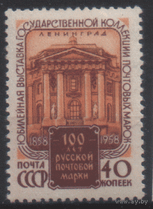 Заг. 2131. 1958. Выставка 100 лет русской почтовой марке. чист.
