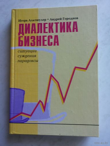 Диалектика бизнеса