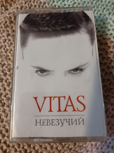 Кассета VITAS. Невезучий. Новая. в упаковке.