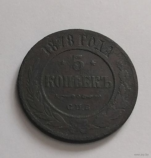 5 копеек 1878