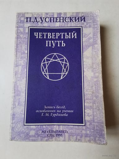 Успенский. Четвёртый путь. Запись бесед, основанных на учении Гурджиева 1995г