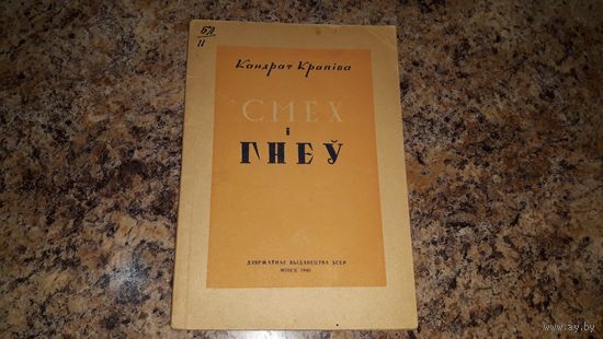 Антыкварная кніга - Кандрат Крапіва - Смех і гнеў - выбранае 1946 г. - Антикварная книга - Кондрат Крапива Смех и гнев Избранное