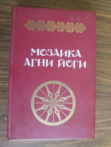 Книга.Мозаика Агни Йоги.Книга 1.