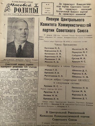 Часовой Родины