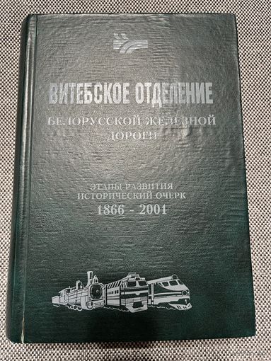 Витебское отделение железной дороги 1866-2001 гг.