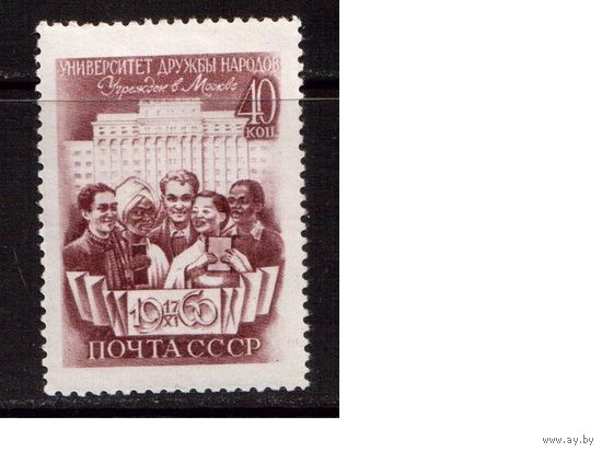 СССР-1960, (Заг.2408)  **   , Университет Дружбы народов