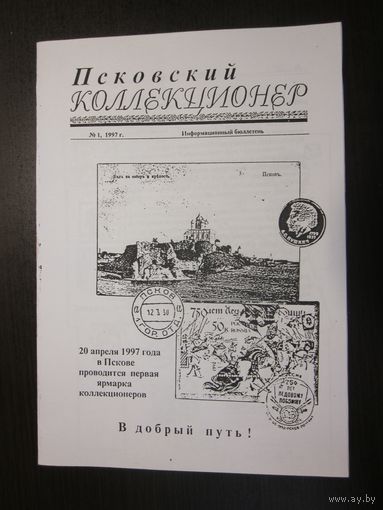 Псковский коллекционер номер 1