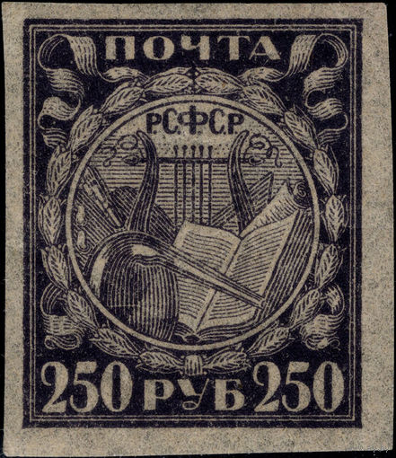 РСФСР-1921. Стандарт. 250 руб. Лира, книга, реторта. Черно-фиолетовая. Папиросная бумага. СК 10 PP. **
