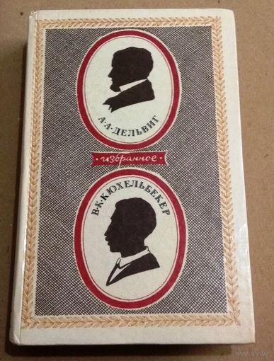 А. А. Дельвиг. В.К. Кюхельбекер. "Избранное."