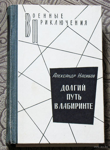 Александр Насибов Долгий путь в лабиринте.  Серия: военные приключения.