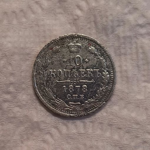 10 копеек 1878 г.