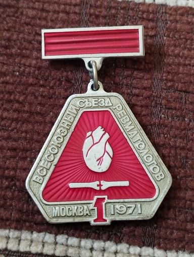 1 Всесоюзный съезд Ревматологов, 1971 г.