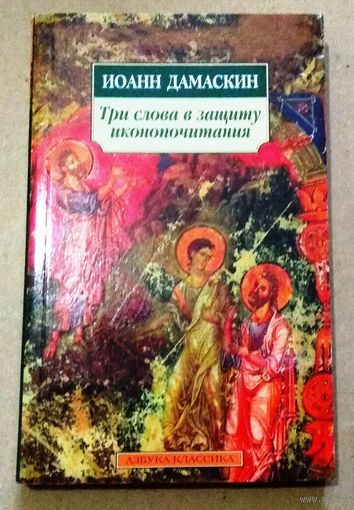 "Три слова в защиту иконопочитания" - Иоанн Дамаскин