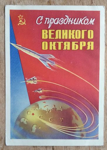 Сухов М. С праздником великого Октября! 1959 г. ПК. Прошла почту.