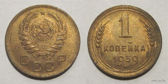 1 копейка 1939 aUNC