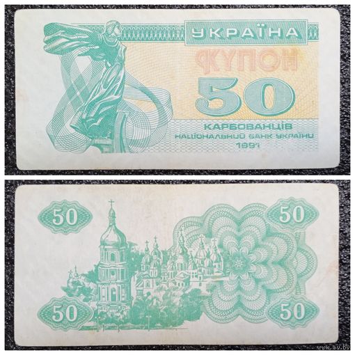 Купон 50 карбованцев Украина 1991 г.