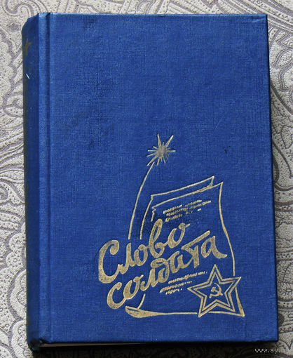 Слово солдата.