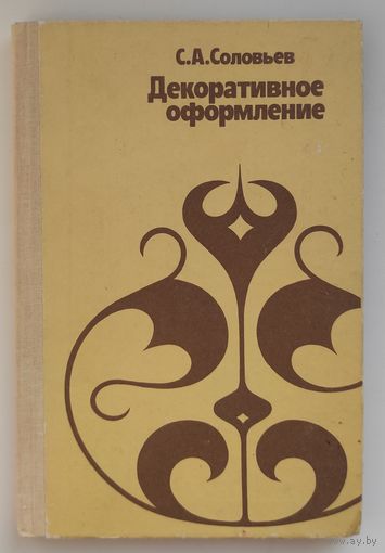 Декоративное оформление