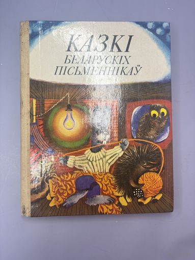 Сказки беларуских письменникау на белорусском языке