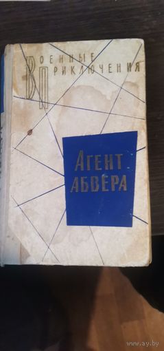 Агент абвера, военные приключения