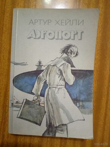 Артур Хейли "Аэропорт"