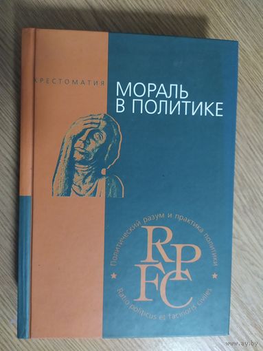 Хрестоматия "Мораль в политике"\040