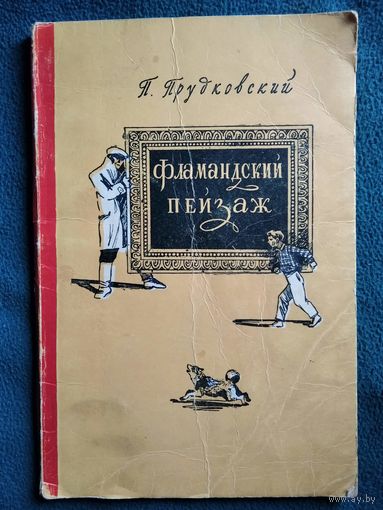 П. Прудковский. Фламандский пейзаж. 1956 год