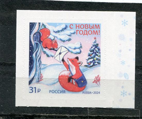 Россия 2024. С Новым годом. Лиса почтальон