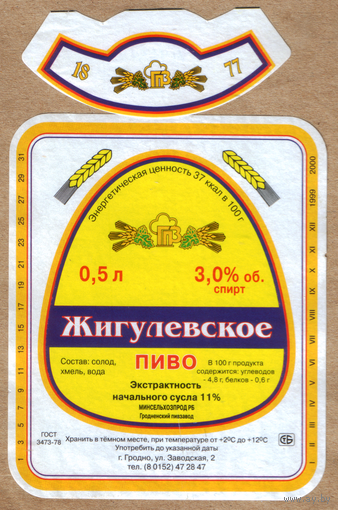 Этикетка пива Жигулевское Гродненский ПЗ М435