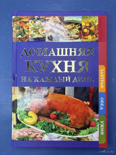 Домашняя кухня на каждый день