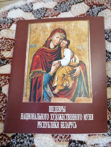Шедевры Нац. Художественного Музея РБ