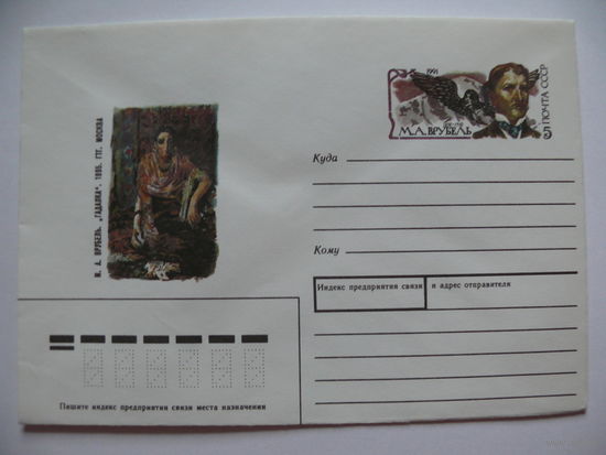 Конверт с ОМ, Художник Кузьмов Л., Врубель М. А., "Гадалка"; 1990, 1991.