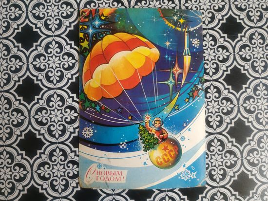 Открытка СССР 1982 год. Прошла почту. А.Жребин .Состояние на скане.