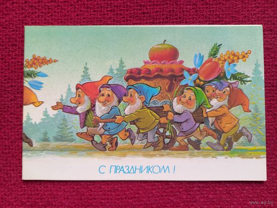 С Праздником! Зарубин 1990 г. Двойная. Чистая. Кр1.