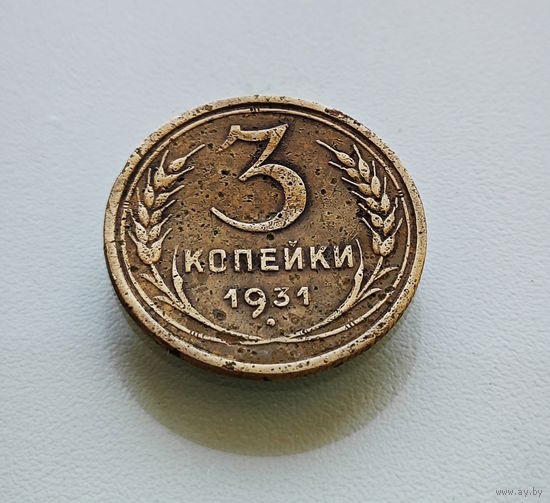 3 копейки 1931 г. СССР, штемпель 1.2., Федорин-22, лот горс-5,2