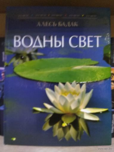 Бадак Алесь "Водны свет". На беларускай мове.