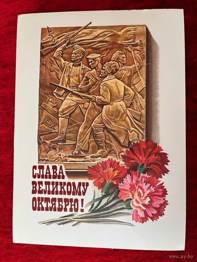 Слава Великому Октябрю! Подписана. 1986 год.