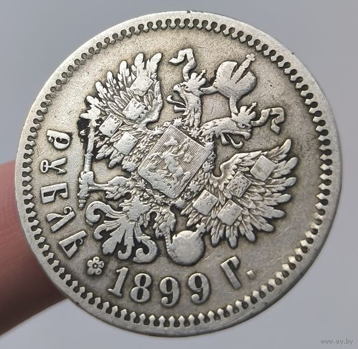 Рубль 1899 года (ФЗ). Хорошее состояние