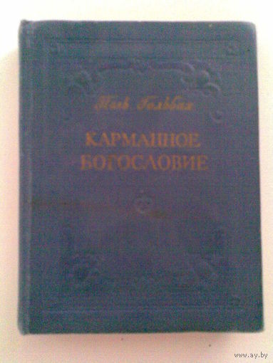 Карманное богословие, Поль Гольбах.