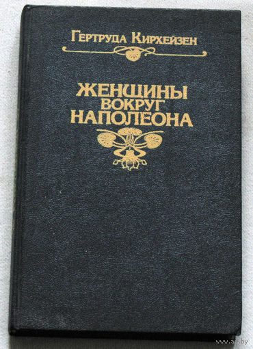Женщины вокруг Наполеона. Репринтное воспроизведения издания 1912 года.