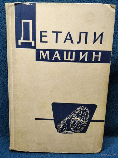 ДЕТАЛИ МАШИН. 1968 год