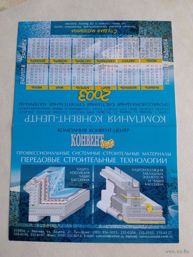 Карманный календарик 2003 год