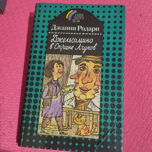 Джанни Родари.   Джельсомино в стране Лгунов.