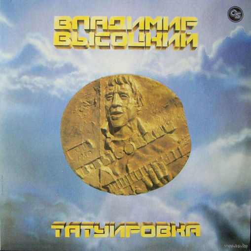 Владимир Высоцкий – Татуировка