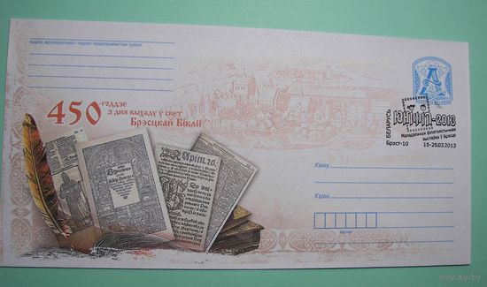 450 лет издания Брестской библии. Спец.гашение. 2017г.